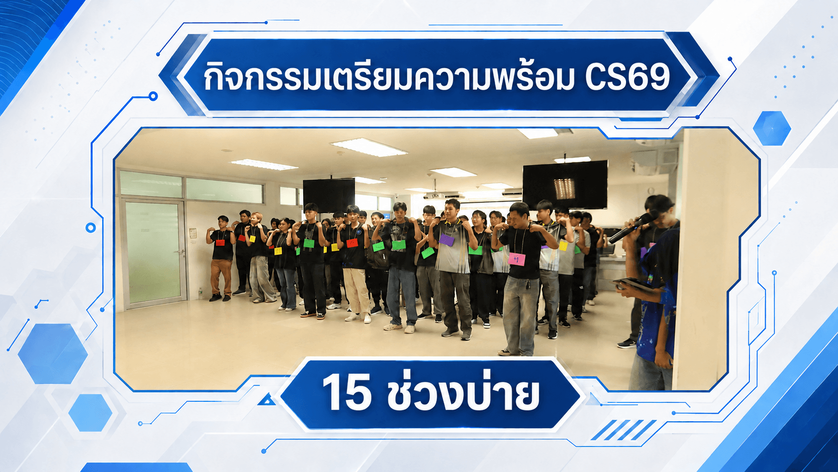 ภาพกิจกรรม CS69 วันที่ 15 มิถุนายน 2569 ช่วงบ่าย