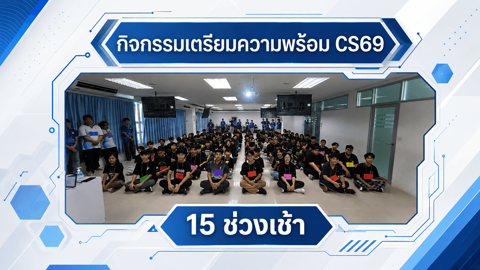 ภาพกิจกรรม CS69 วันที่ 15 มิถุนายน 2569 ช่วงเช้า
