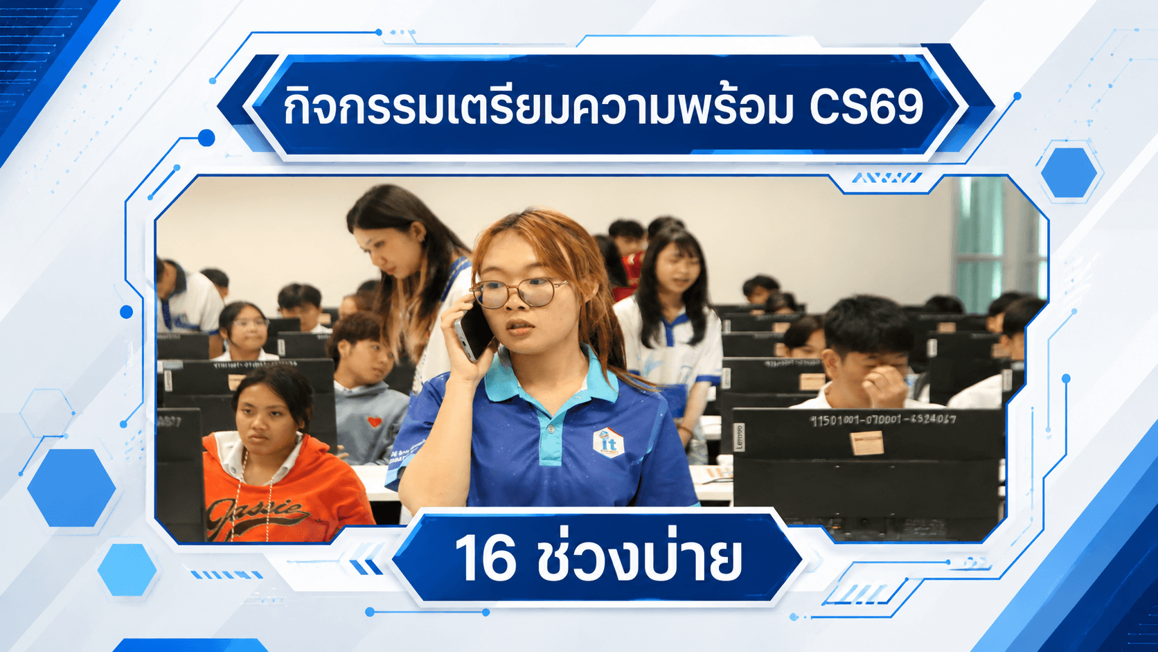 ภาพกิจกรรม CS69 วันที่ 16 มิถุนายน 2569 ช่วงบ่าย