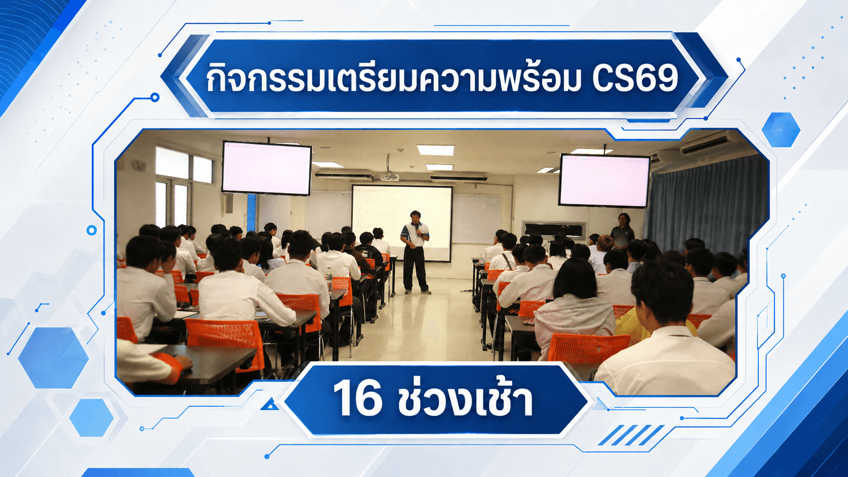 ภาพกิจกรรม CS69 วันที่ 16 มิถุนายน 2569 ช่วงเช้า